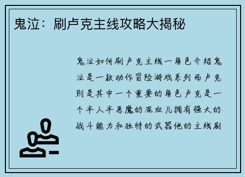 鬼泣：刷卢克主线攻略大揭秘