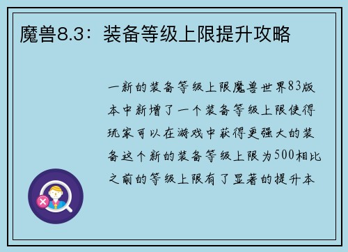 魔兽8.3：装备等级上限提升攻略