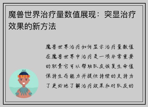 魔兽世界治疗量数值展现：突显治疗效果的新方法