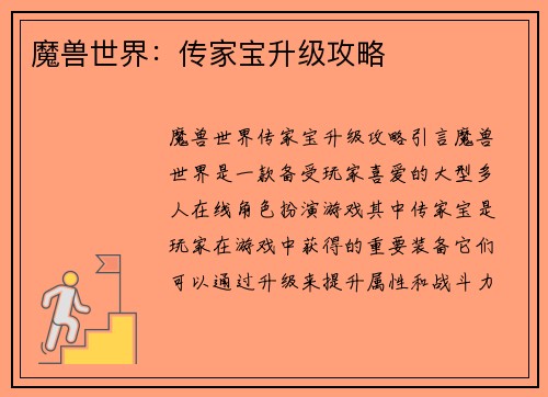 魔兽世界：传家宝升级攻略
