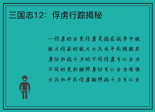 三国志12：俘虏行踪揭秘
