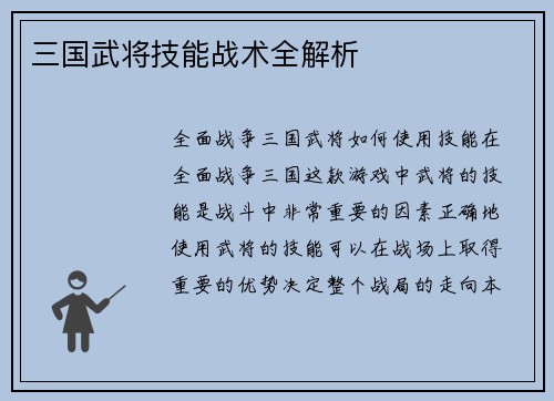 三国武将技能战术全解析